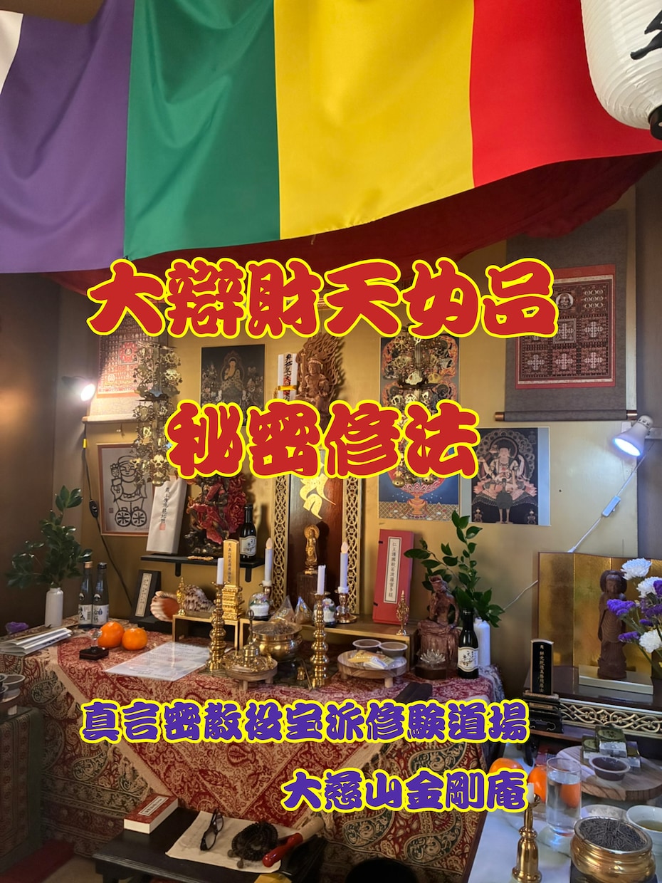 大辨財天女品祈祷により金運アップ等祈祷を修します 護摩祈祷により金運、商売繁盛、家運隆盛などのご利益があります イメージ1