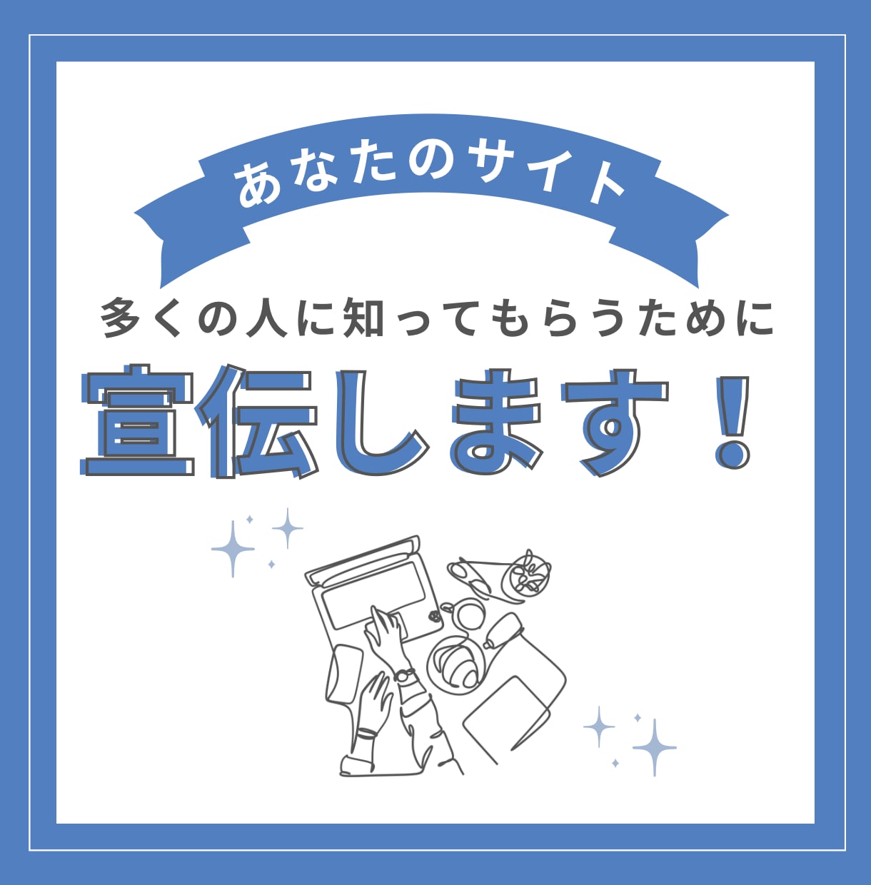 あなたのブログ、ホームページを宣伝します 某掲示板サイトでのブログ・サイト宣伝サービス イメージ1