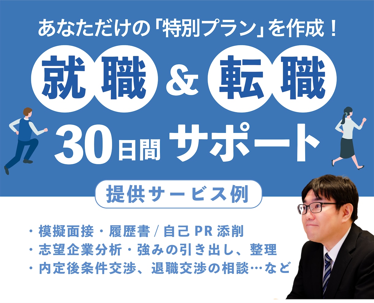 あなたが納得できる就職・転職へ｜30日間伴走します 現役人事・キャリコンが、あなたの転職・就職に丁寧に伴走 イメージ1