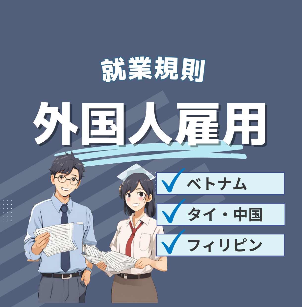 外国人雇用の就業規則作成【助成金利用可】します ベトナム、中国、タイ、フィリピン、ネパール対応可能です！ イメージ1
