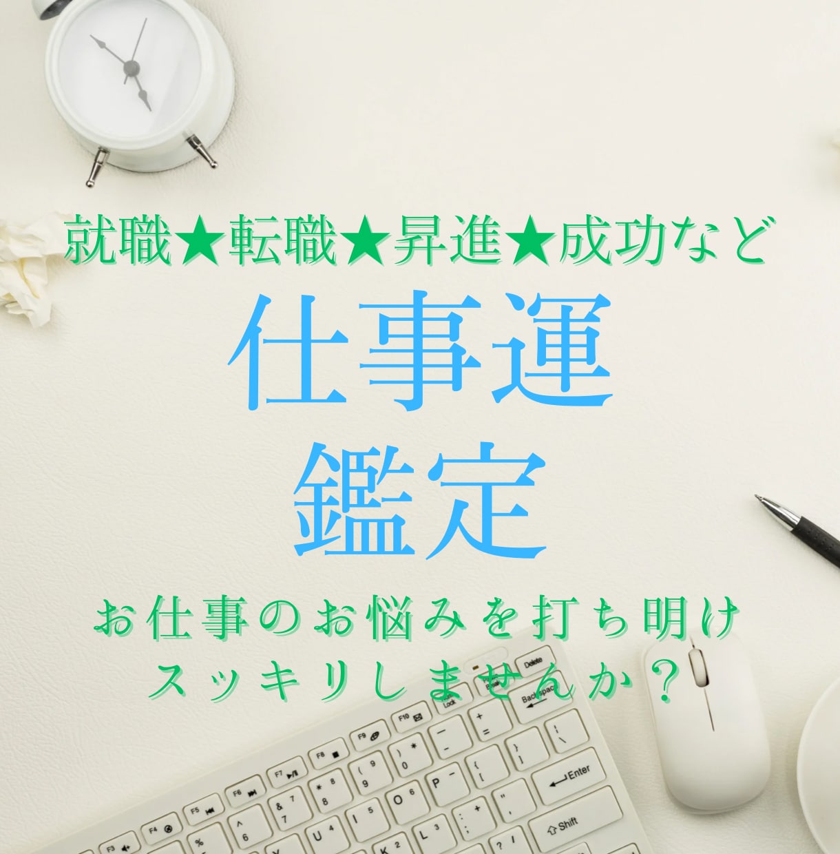 カード占いで、お仕事鑑定いたします 仕事運をアップさせるヒントに！ イメージ1