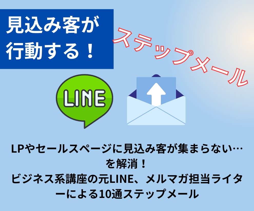 見込み客を行動させるステップメール作成します メルマガ、LINEのステップメール作成します イメージ1