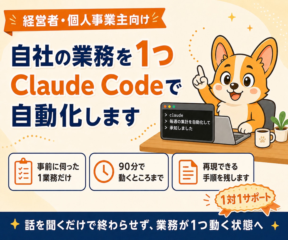 Claude Codeで自社業務を1つ自動化します 経営者向け｜事前に伺った1つの業務を90分で形にします イメージ1