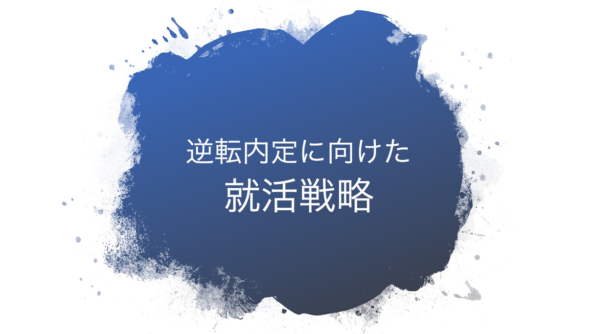 外銀出身ベンチャーCEOがES・面接サポートします 有名企業内定者のサポート実績多数 イメージ1