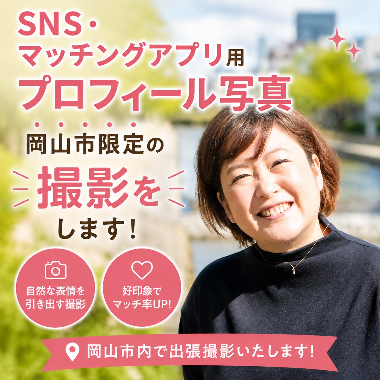 岡山市でSNS・マッチングアプリ用写真を撮影します 自然な表情と親しみやすい雰囲気を大切に撮影を行います イメージ1