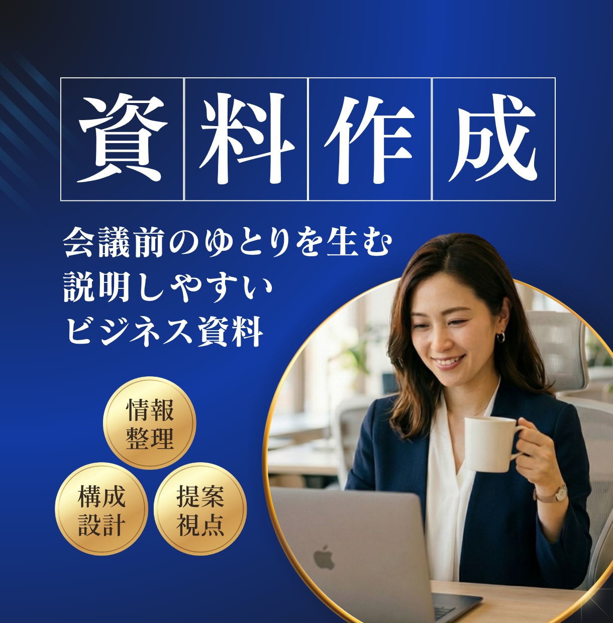 編集歴20年｜説明しやすいビジネス資料を作成します 言いたいことを整理し、自信をもって臨める状態をつくります イメージ1