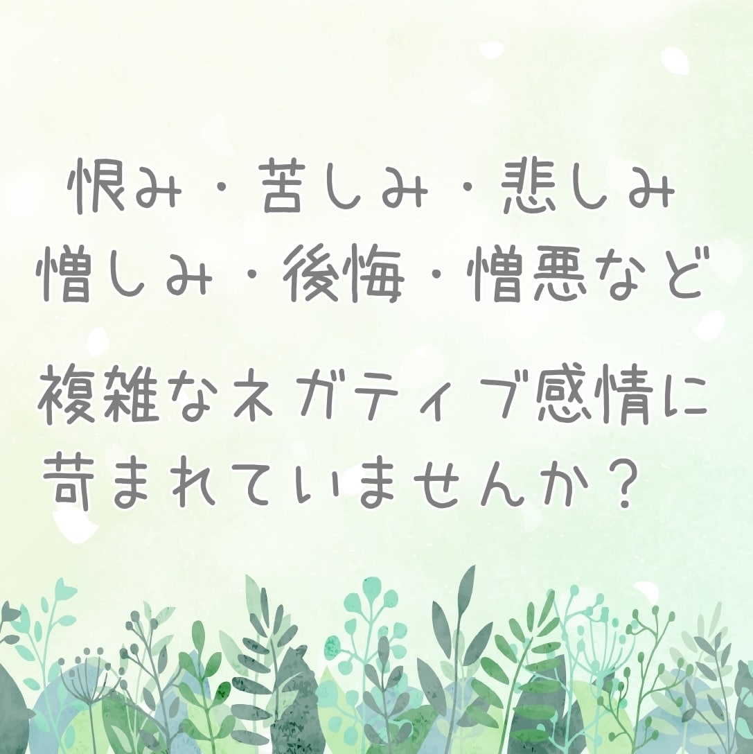 恨み・憎しみなどドロドロした黒い感情に寄り添います ネガティブな気持ちにずっと苛まれていませんか？ イメージ2