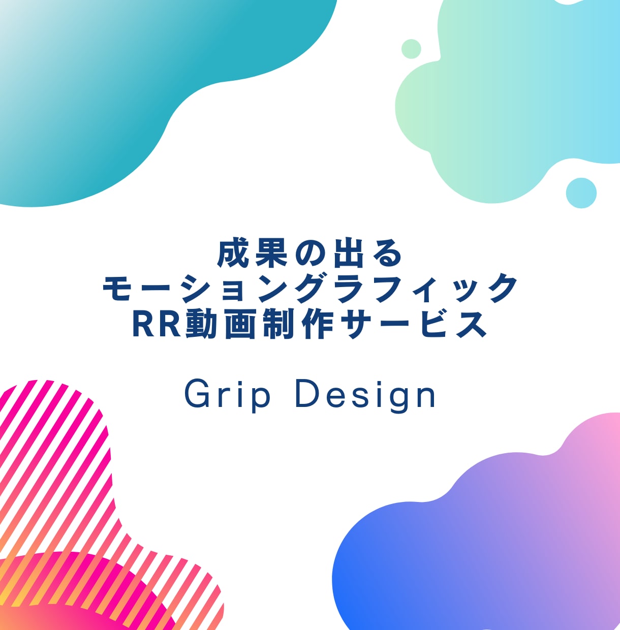 ほぼ丸投げで成果に貢献するPR動画を制作します インフォグラフィックで分かりやすく説明することが強み イメージ1