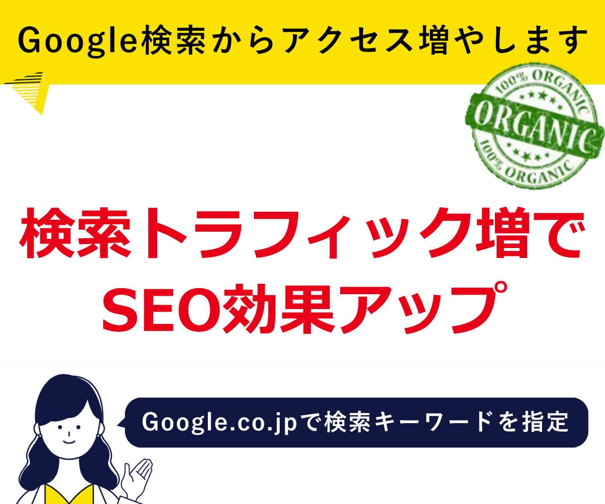Google検索から日本人アクセスを増やします 日本国内ユーザー × 検索キーワード指定の外部SEO対策です イメージ9
