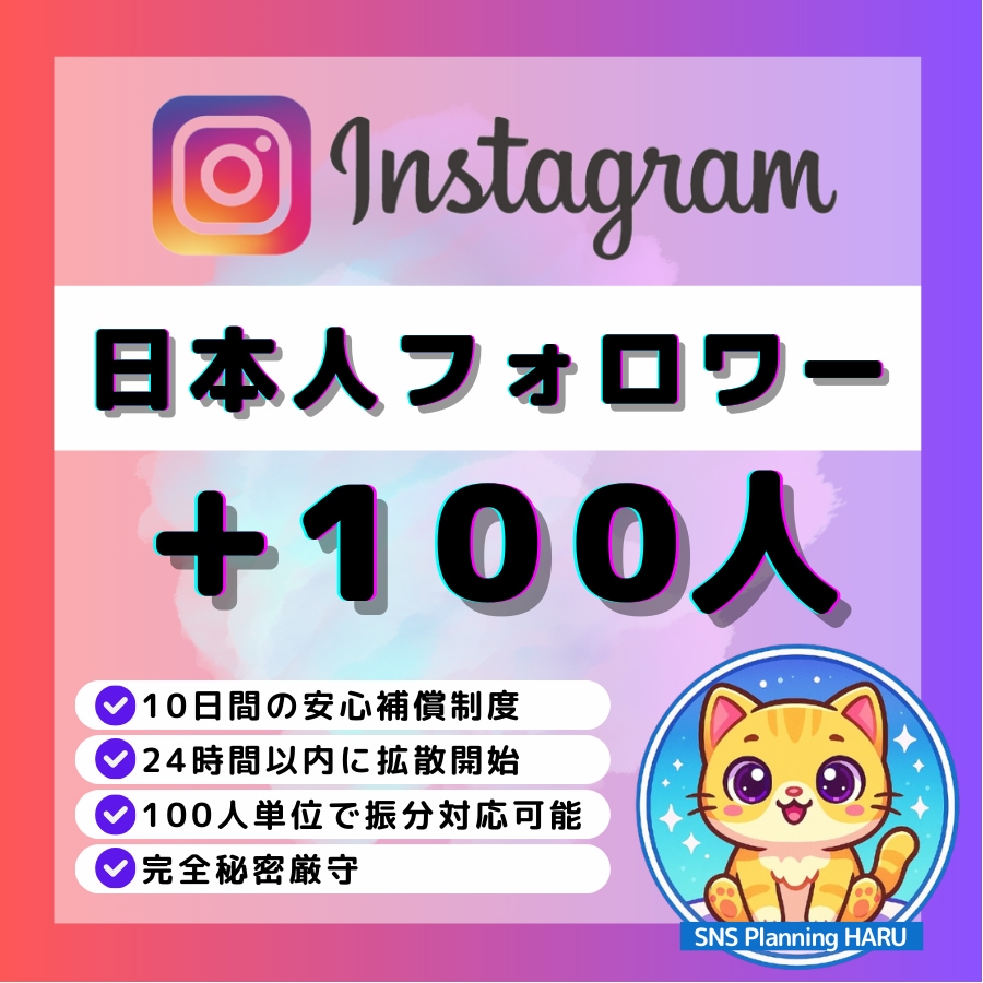 Instagramリアル日本人100人増やします ✅Instagram顔写真＆投稿多数の高品質！振分対応可！ イメージ1