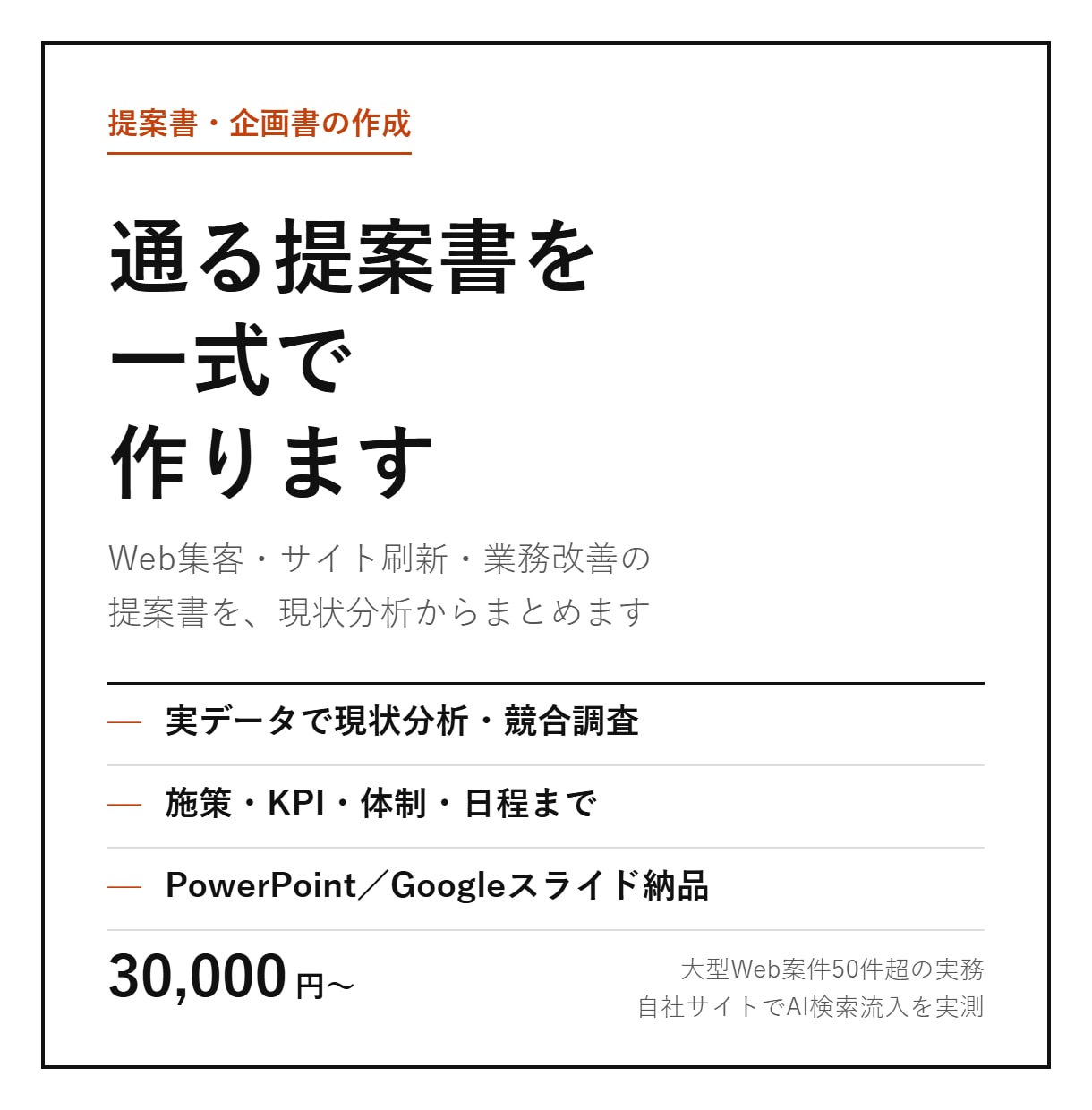 Web集客・サイト刷新の提案書を作成します 現状分析から施策・KPI・日程まで一式で イメージ1