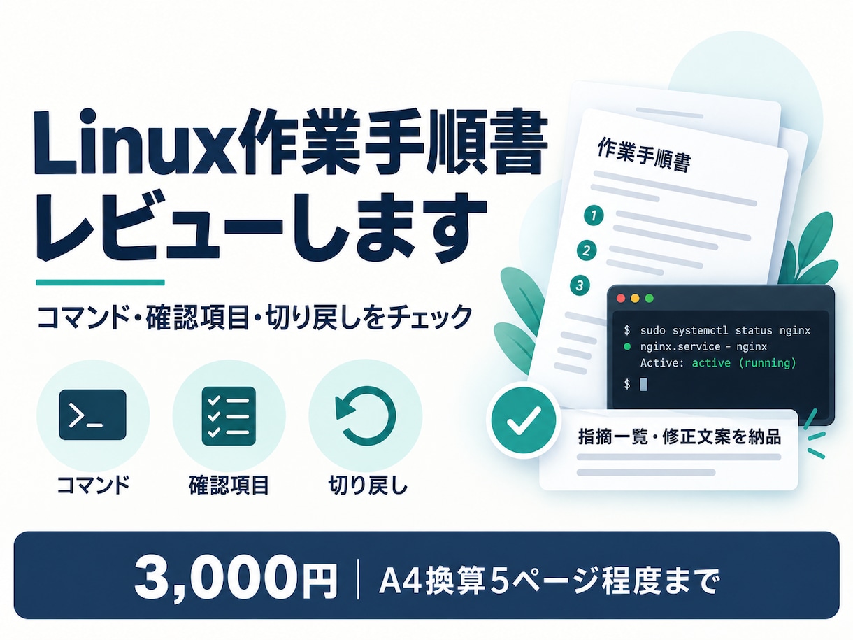 Linuxの作業手順書を確認・改善します コマンド・確認・切り戻しを作業する人の目線でチェックします イメージ1