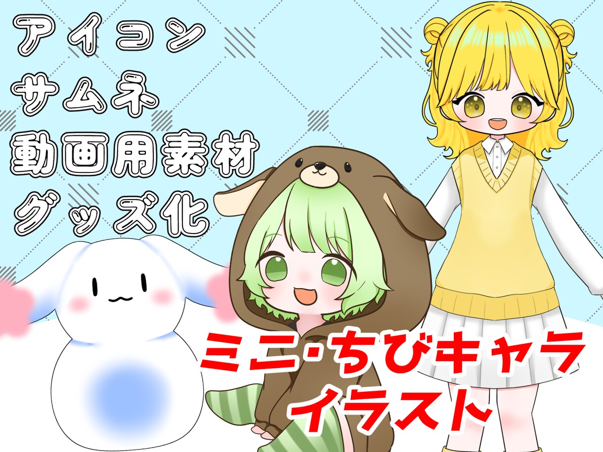 商用利用可！かわいいミニキャライラスト制作します 表情差分セットあり！キャラデザもできます！ イメージ1