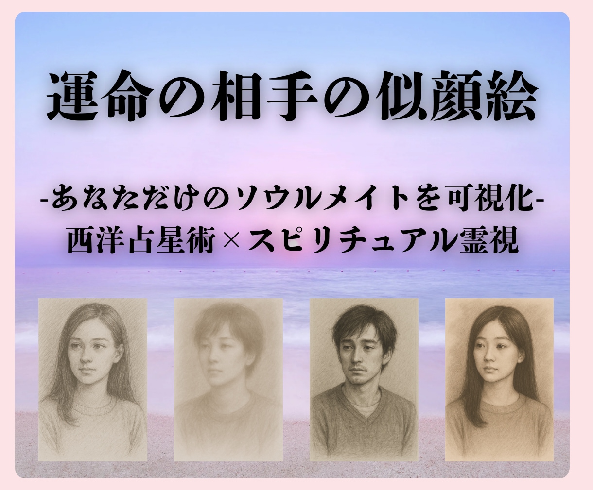 運命の相手の似顔絵をご提供します | ソウルメイト・スケッチ：あなただけのソウルメイトを可視化 イメージ1