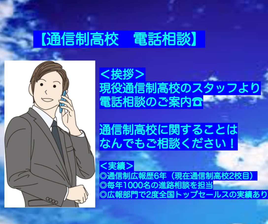 通信制高校について「分かりやすく」お話しいたします 通信制高校の全てがわかる！現役スタッフによるお電話相談★ イメージ1