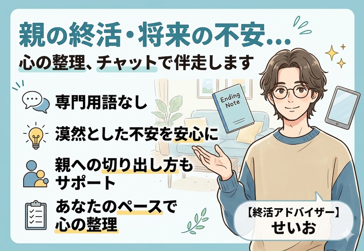 親の終活や自分の将来を安心に。第一歩を伴走します 専門用語なし。チャット相談で、漠然とした不安を安心に変えます イメージ1