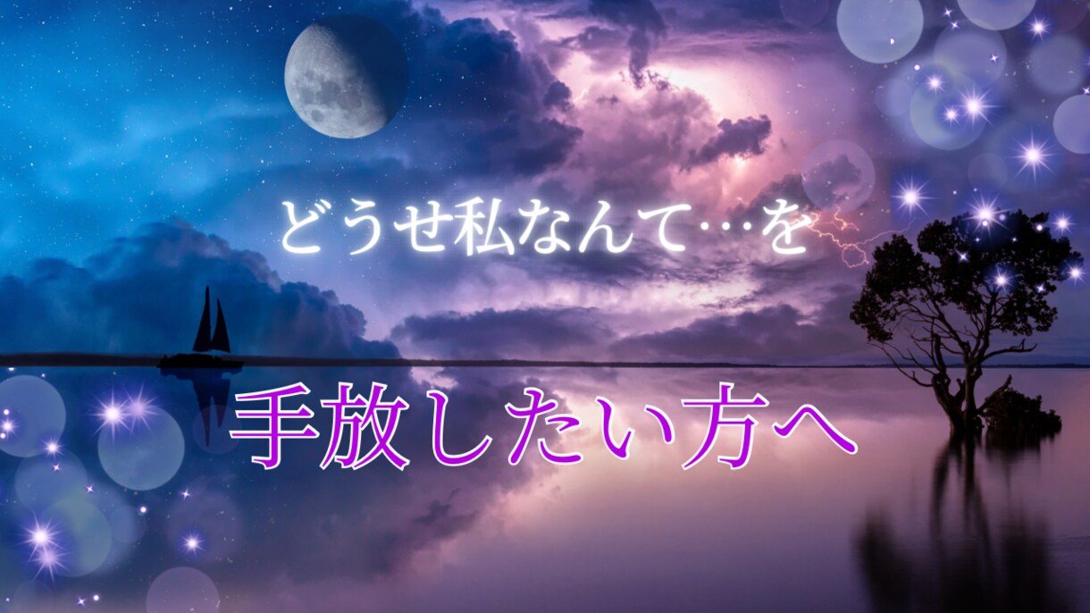 ありのままの自分を好きになる潜在意識書き換えます あなたの自己像にアクセスし自己愛を高めるエネルギーワーク イメージ1