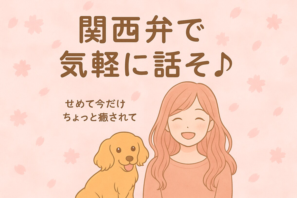 関西弁でまったり話そ♪待ってます 何気ない会話も大歓迎♪初めての方も気軽に話せる通話です。 イメージ2