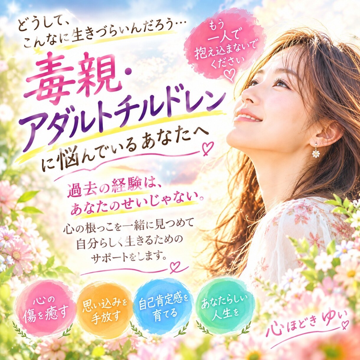 毒親との関係・生きづらさを一緒に紐解きます あなたが悪いのではありません。生きづらさには理由があります イメージ1