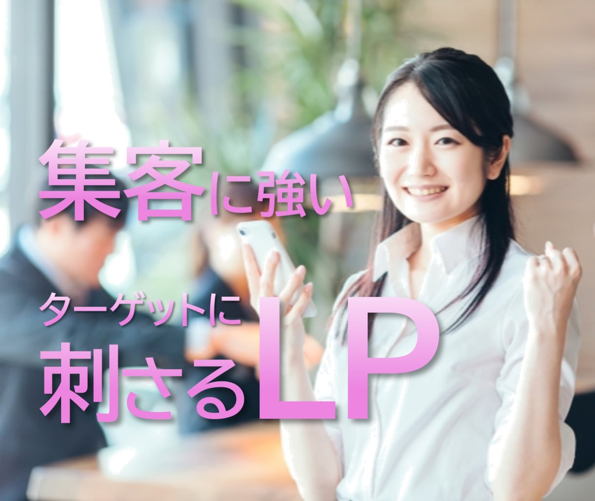 ターゲットに刺さるLPを制作します 広告代理店勤務！格安で成果につながるLPを制作！ イメージ1