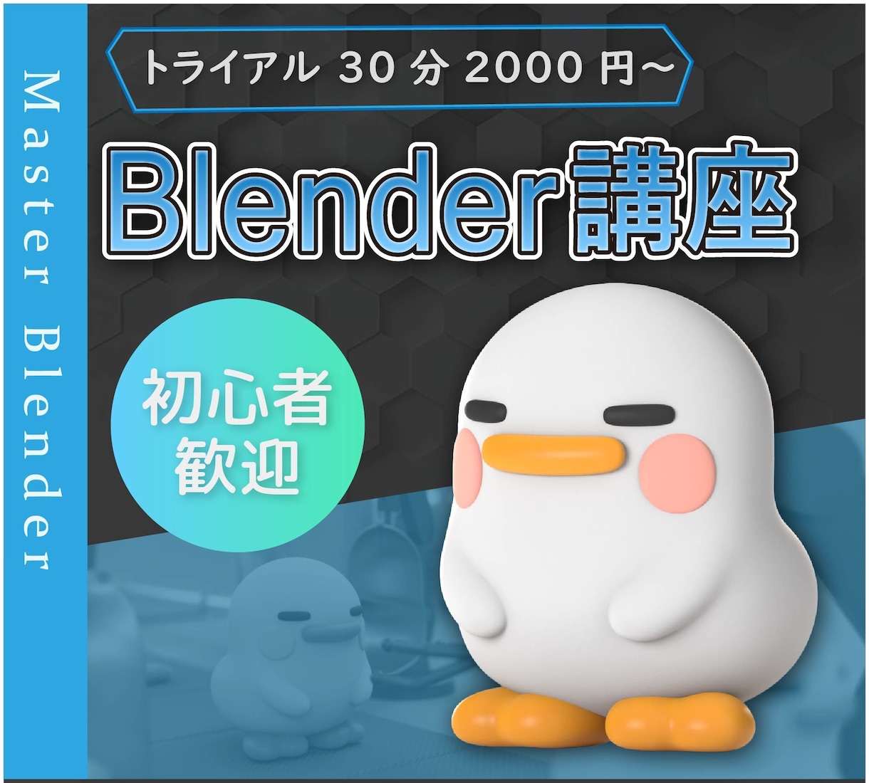 Blender個別レッスンを行います 初心者歓迎、画面共有で即解決！ イメージ1