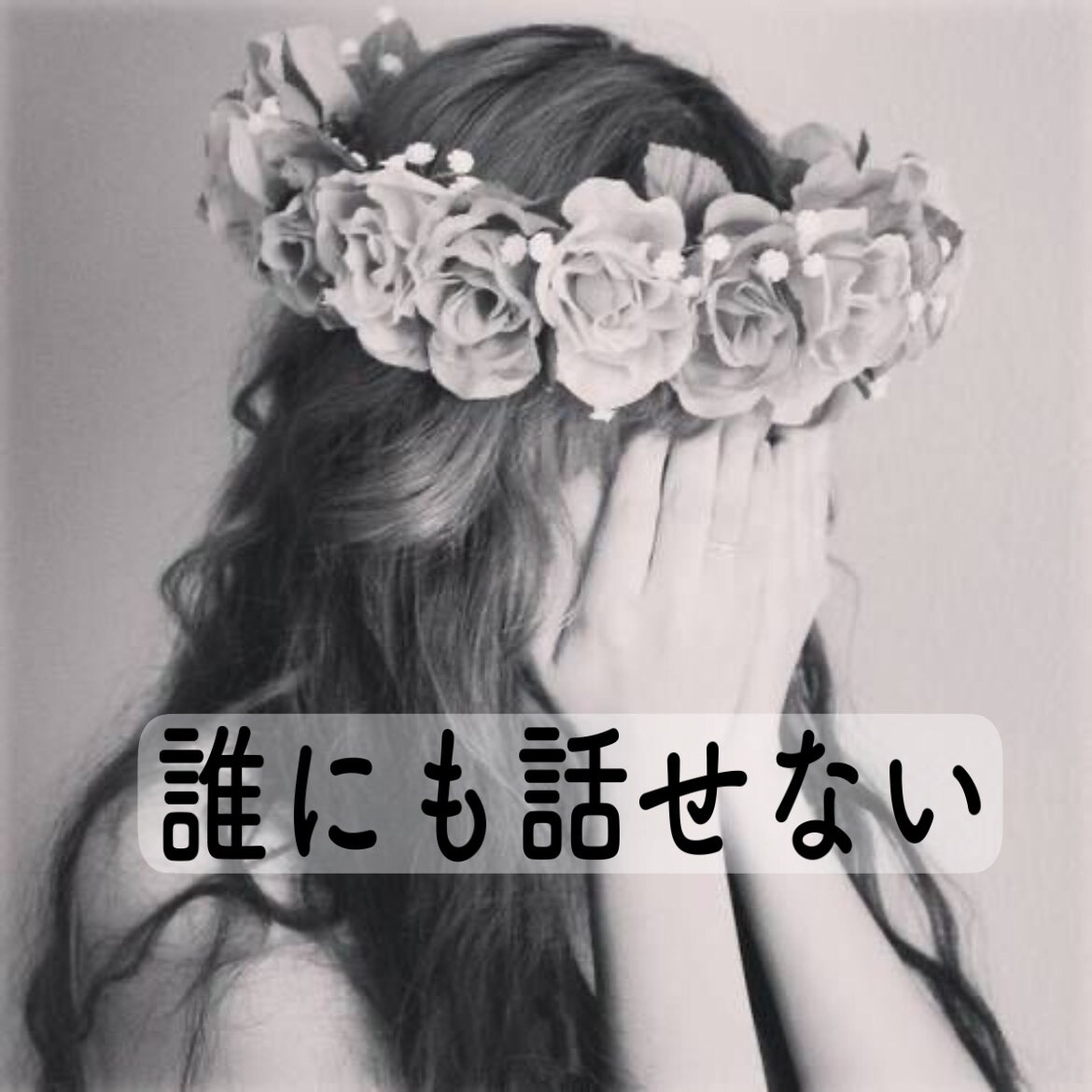 平凡な主婦だけど❤️あなたのお話し受けとめます 愚痴➰相談➰秘密の話　平凡な主婦だから共感できる事あるんです イメージ3