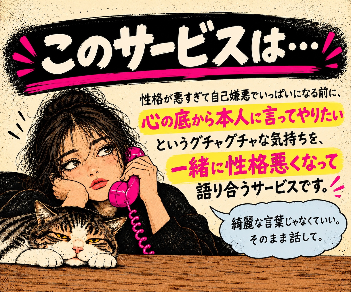 あなたの性格悪い話、徹底的に聞きます 言えない悪口、ここで全部吐き出していきな イメージ2