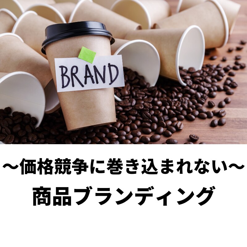 価値ある商品を作りたい！商品のブランディングします 【競合に勝てない、魅力的な商品の魅せ方で差別化したい！】 イメージ6