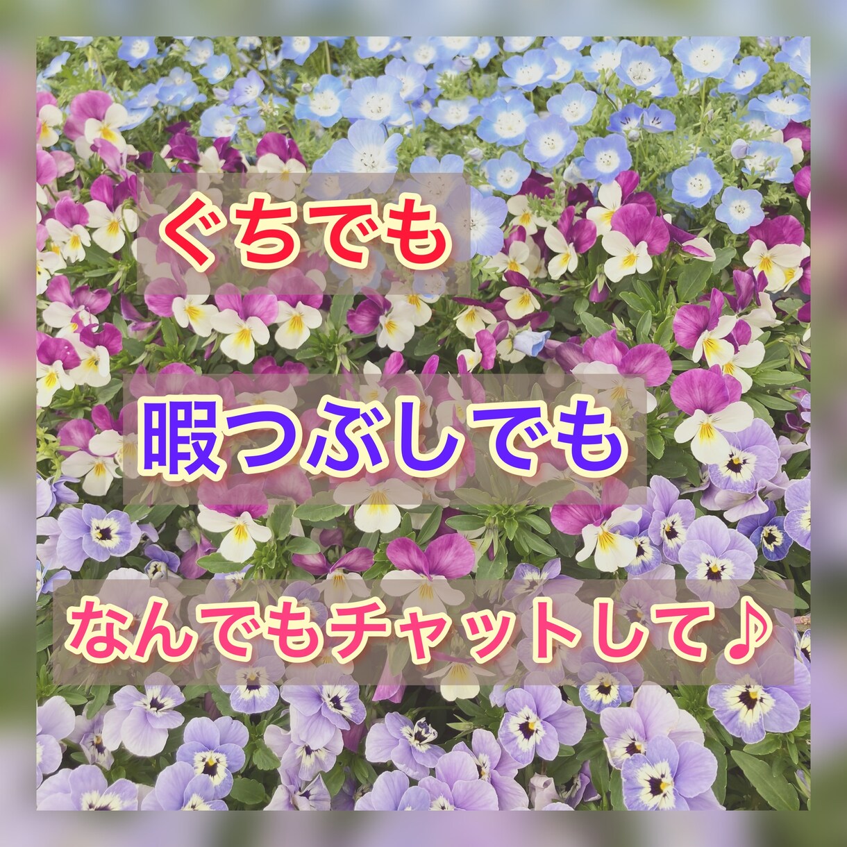 暇つぶしにも☆集中15分チャットでお話します リアルタイムでライン感覚♪なんでもない会話や愚痴も即レス◎ イメージ1