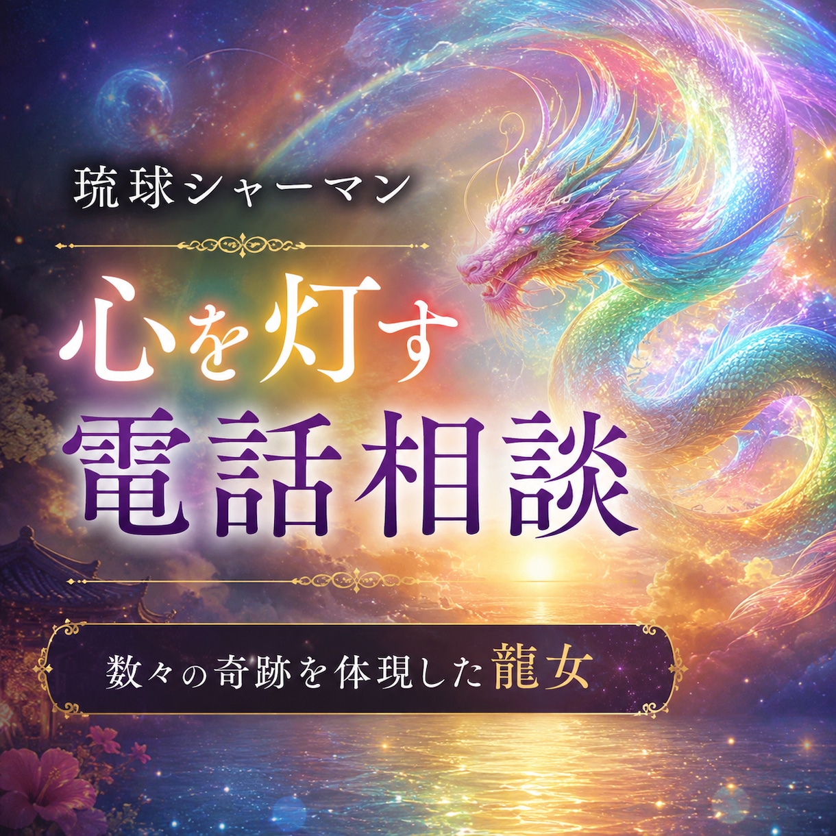 琉球シャーマンがあなたの本音に光を灯します 人生・仕事・人間関係など幅広くご相談ください イメージ1