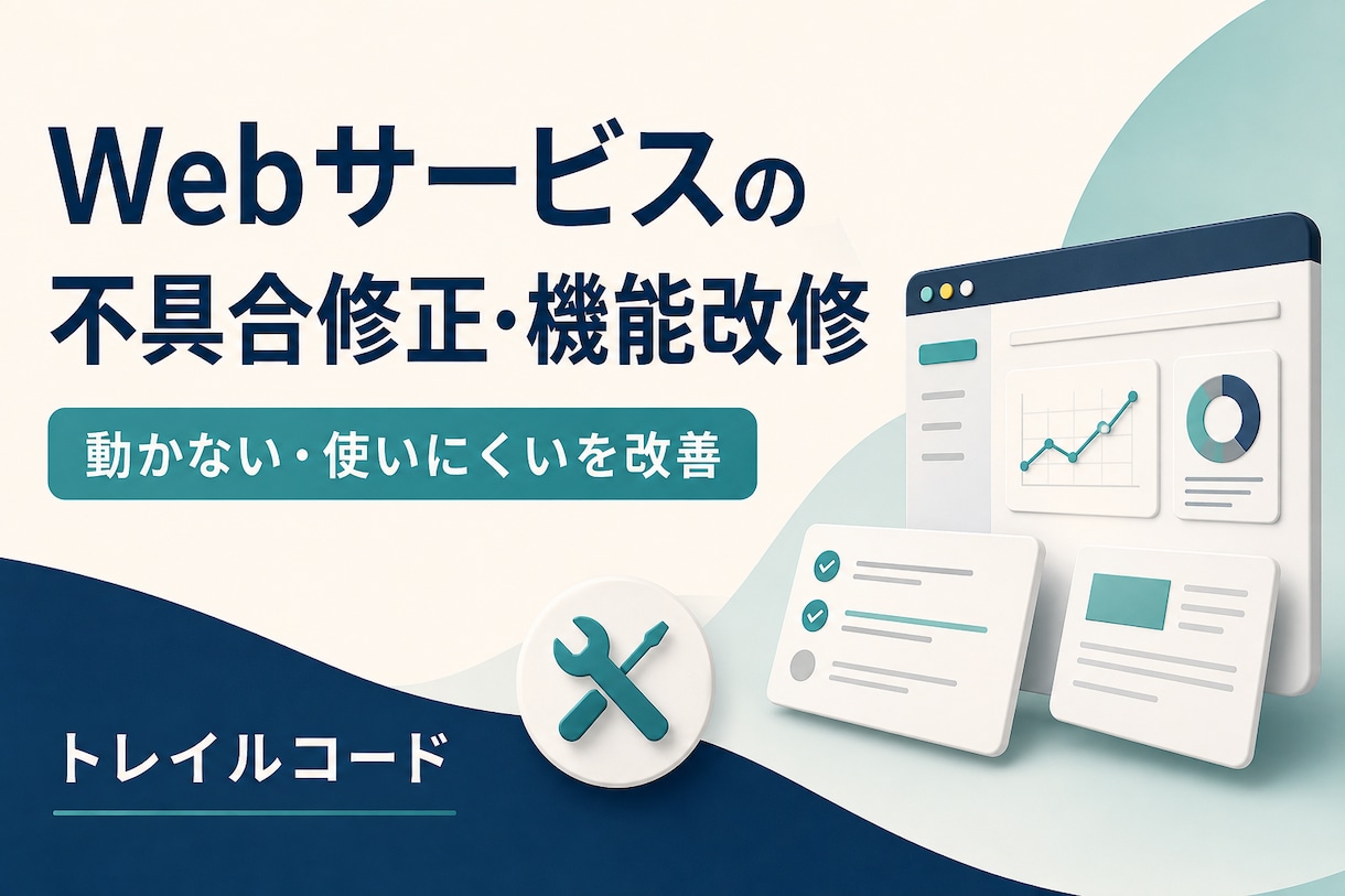 Webサービスの不具合修正・機能改修をします 動かないボタンや使いにくい画面を、部分改修で改善 イメージ1