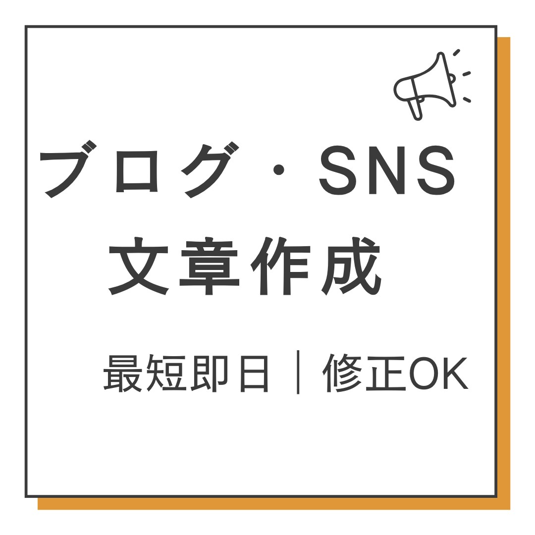 最短即日！ブログ記事・SNS投稿を丁寧作成します 丁寧な対応でご要望に合わせた文章を作成します イメージ1