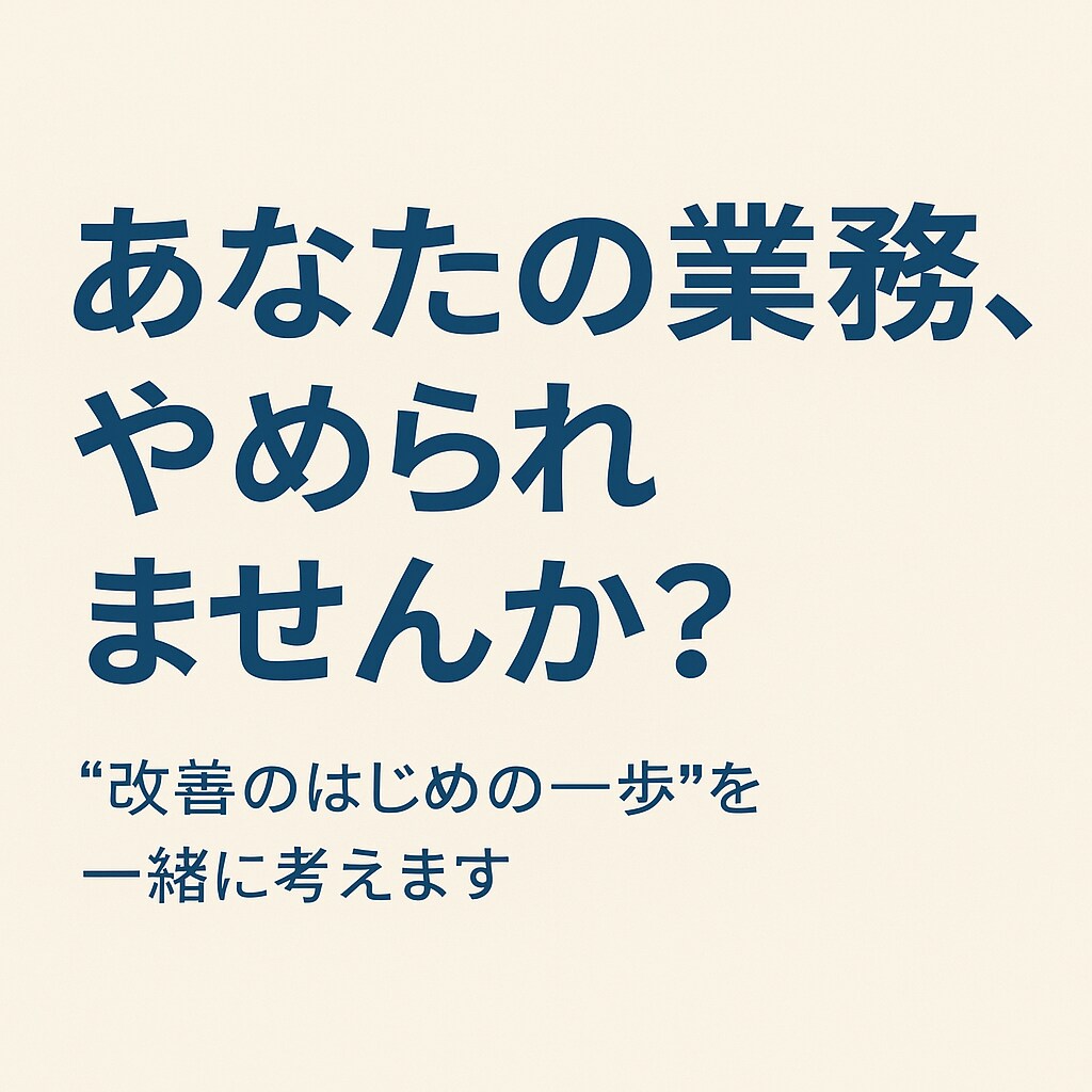 あなたの業務に“ムダ”があるか診断します 業務の“やらなくていいこと”を一緒に発見し、改善をご提案 イメージ1