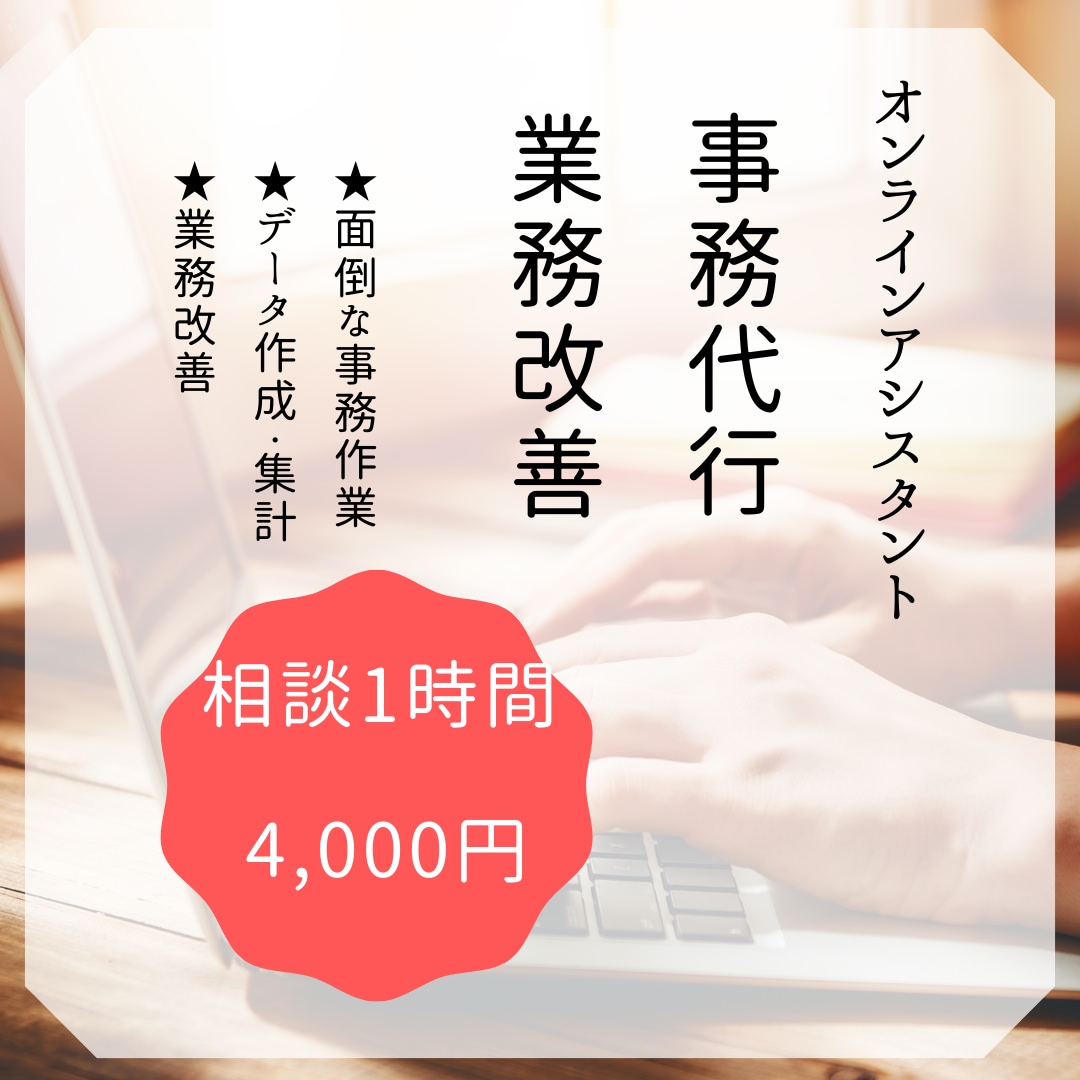 事務作業、業務効率改善引き受けます こんな事出来るかな？など事務全般ご相談ください！ イメージ1