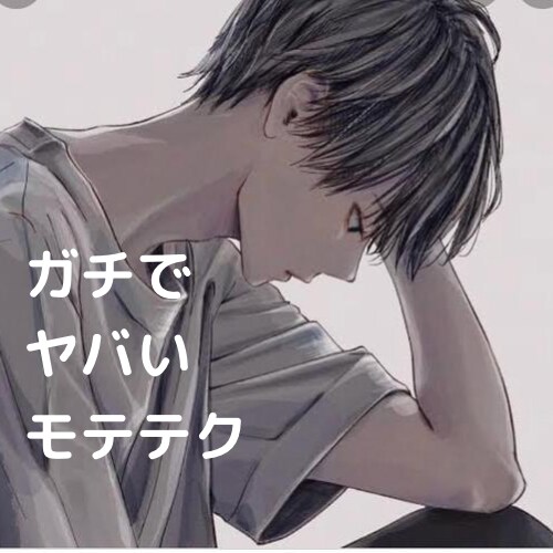 モテたい貴方に！リアルなモテテク全て教えちゃいます モテ期が絶えない男のテクを全て公開⚠️相談・悩み・何でも✨ イメージ2