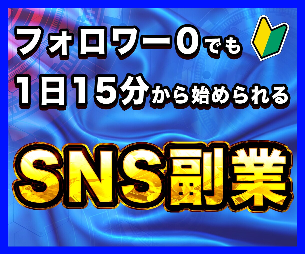 SNSを使って1日15分で副収入を作る方法教えます 物価上昇・増税時代、本業の収入”だけ”で本当に大丈夫ですか？ イメージ1