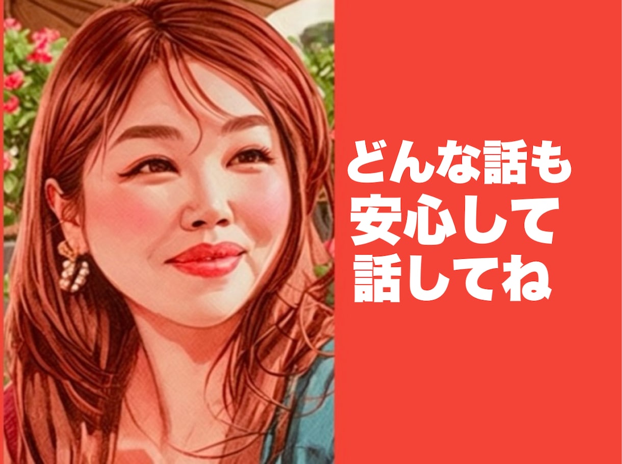 ほっとしたい時　50代女性がゆっくり寄り添います 無理して笑う優しいあなたへ　気を遣わず話したい時に イメージ2