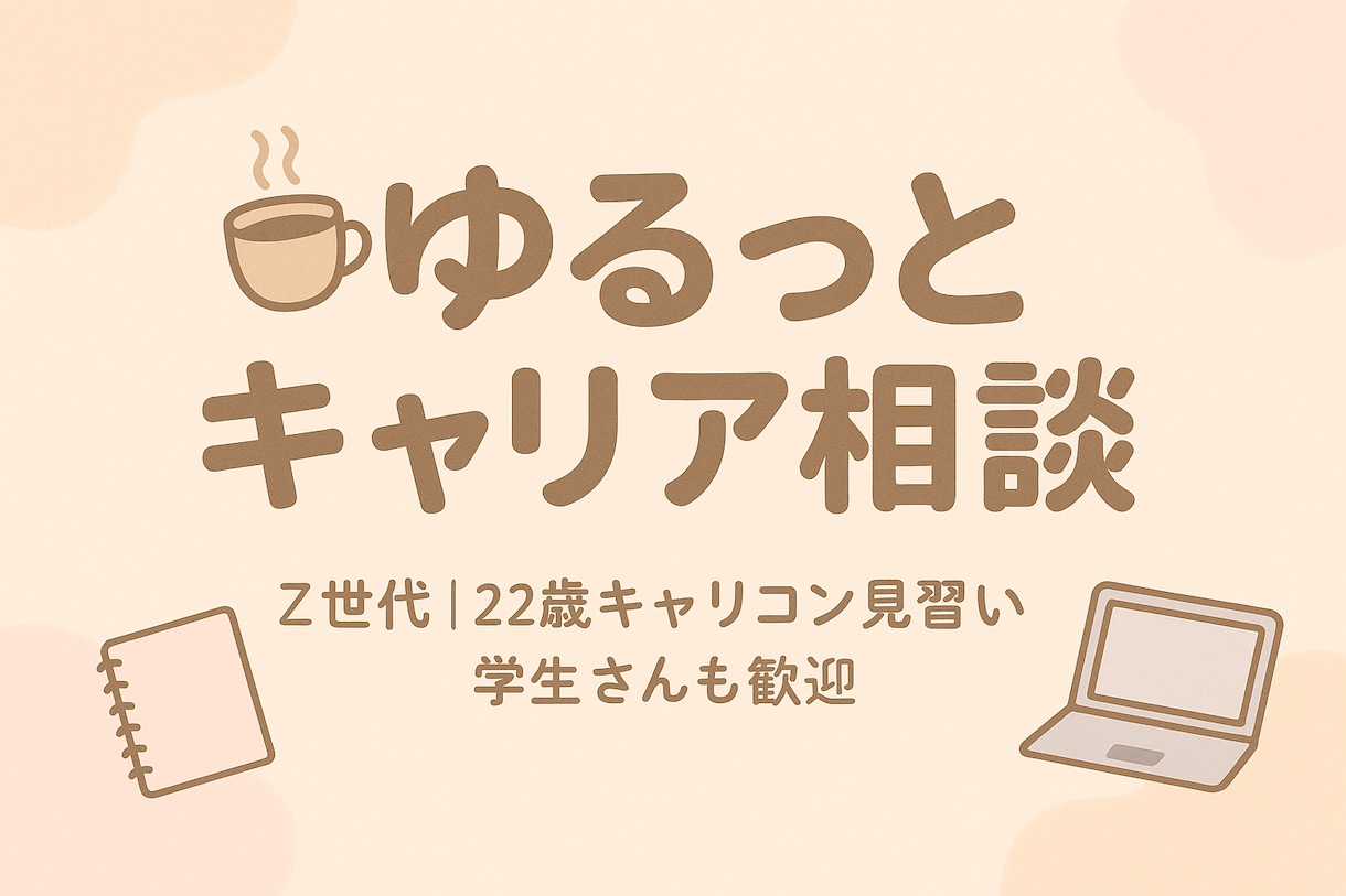 ゆるっと転職相談☆あなたのその不安、聞きます さくっと15分で気軽にすっきり‎✿国家資格勉強中22歳☺︎ イメージ1