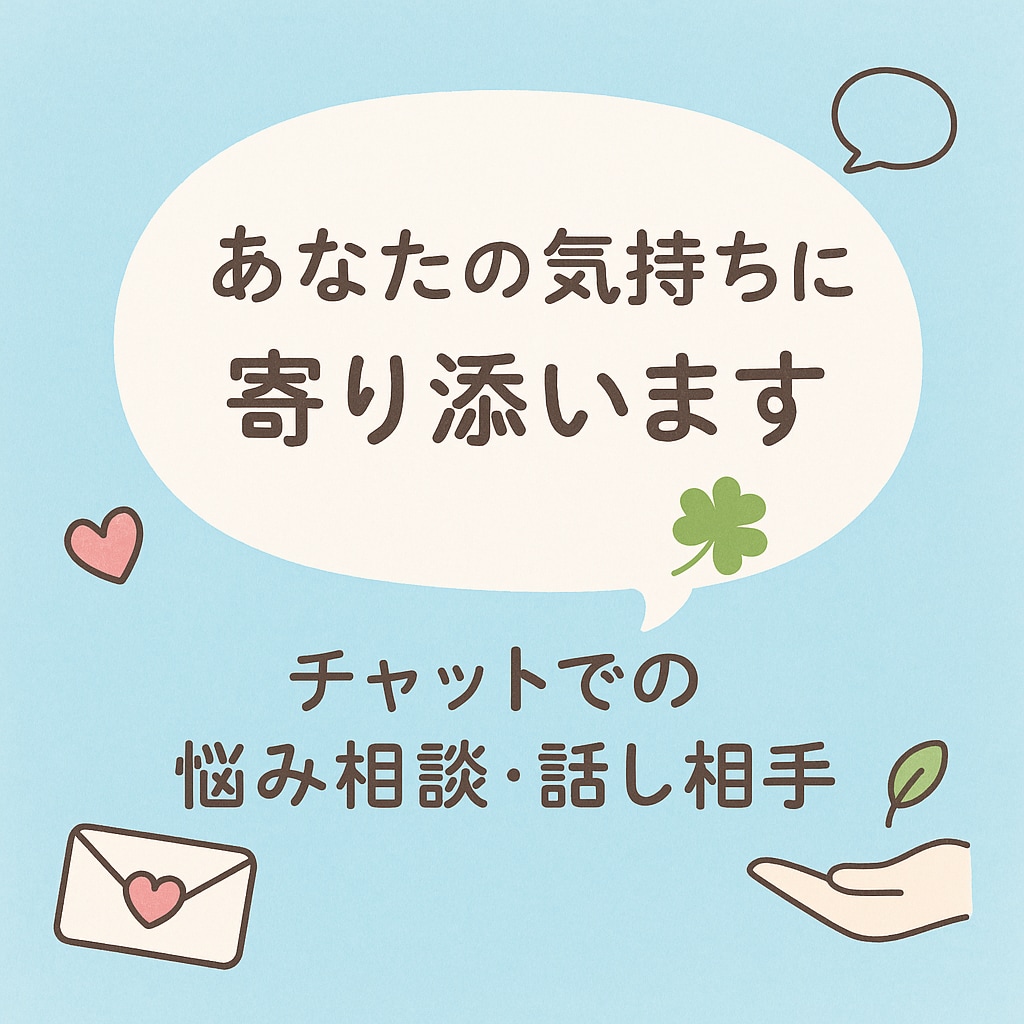 話し相手、愚痴聞き、相談乗ります 誰にも言えない想い、チャットで気軽に話しませんか？ イメージ1