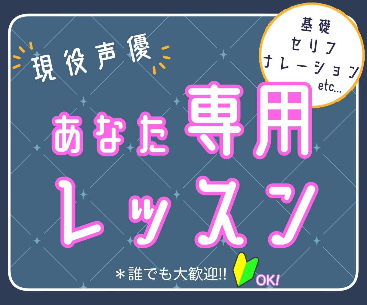 プロ声優がマンツーマンでオリジナルレッスンをします 声優志望・Vtuber・未経験者も集まれ！単発受講もOK！ イメージ1