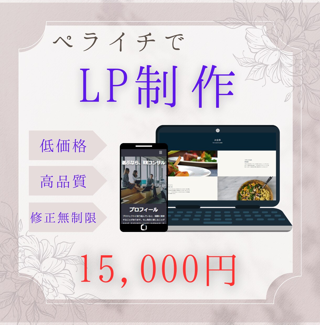 ペライチでランディングページを丁寧に制作します LP知識が無くても大丈夫！理想のLPを丁寧に制作致します！ イメージ1