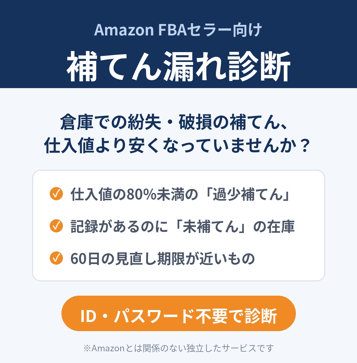FBAの補てん漏れ・過少補てんを診断します 仕入値より安い補てん、60日以内なら見直し申請できます イメージ1