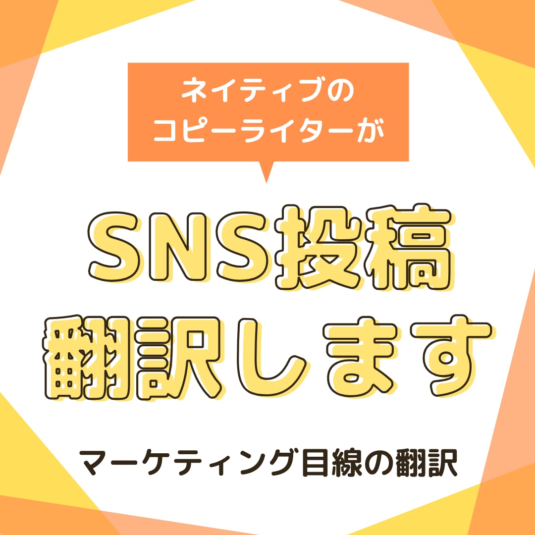 SNS投稿ネイティブが翻訳します 英語コピーライターによる「SNS投稿」→英語コピーに翻訳！ イメージ1