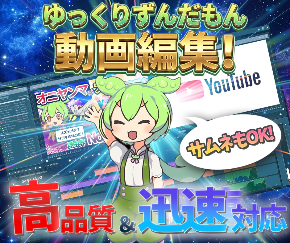 YMM4使用ゆっくり(ずんだもん可)動画編集します 初心者さんも安心！丁寧に編集サポートします！ イメージ1