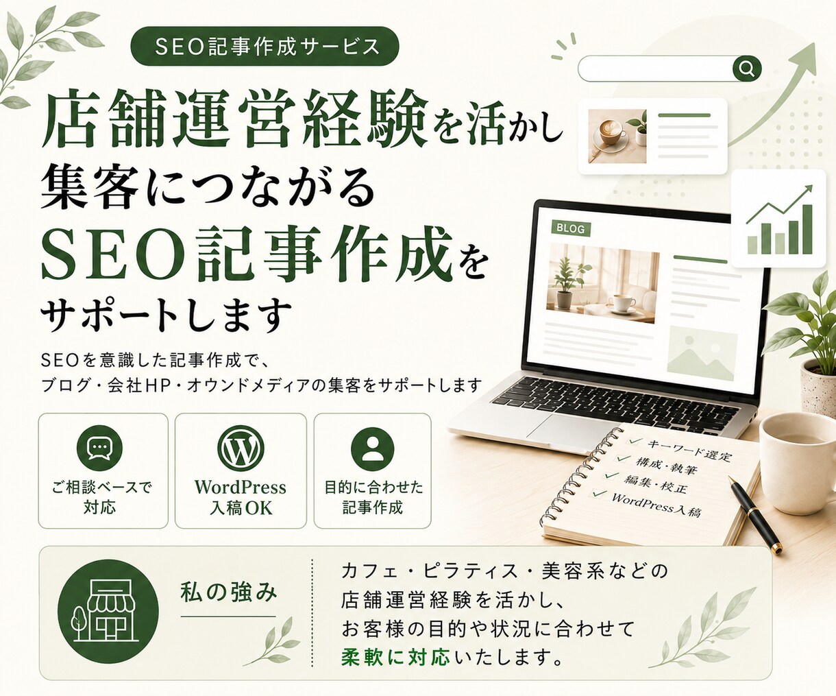 集客につながるSEO記事を書きます 店舗運営経験を活かして丁寧に執筆 イメージ1