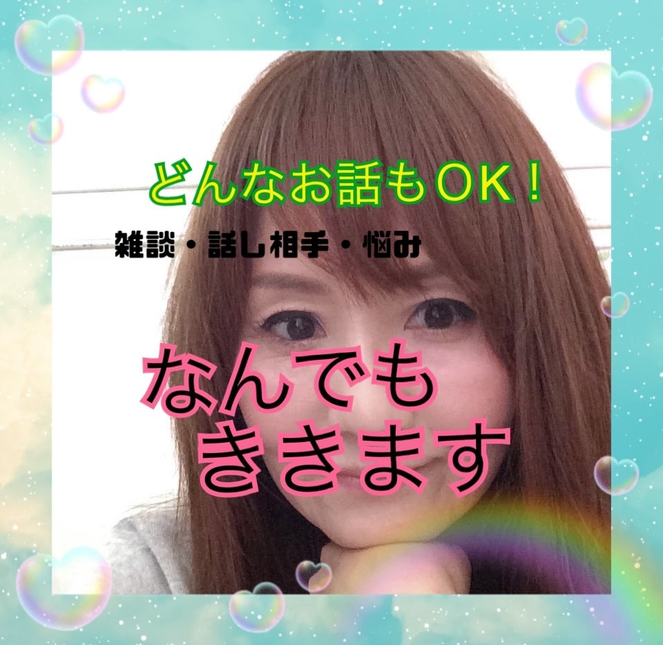 ただただ話したい❣️全肯定で❣️お聞きします 否定も拒絶もいたしません✨あなたのお話に丸ごと共感❣️ イメージ1
