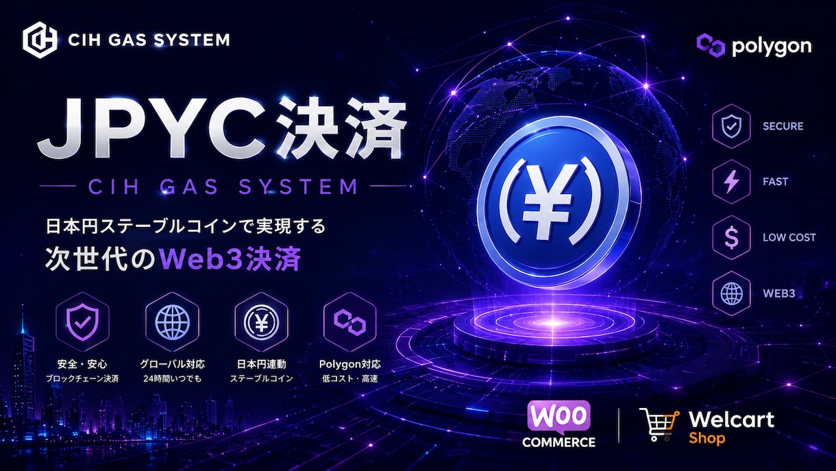 JPYC決済システム設定代行いたします WooCommerce／Welcart Shop イメージ1