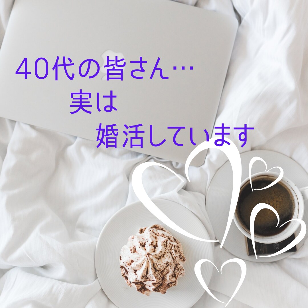 40代婚活♥必見！効率よく結婚に繋がる方法教えます 限られた時間の中で「結果の出る行動」をとる方法 イメージ3