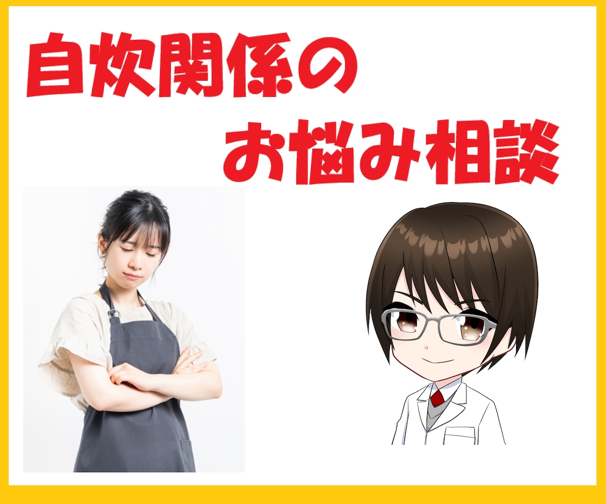 元自炊苦手の知識と経験で自炊をもっとラクにします 元自炊苦手だからこそ伝えられることがある イメージ1