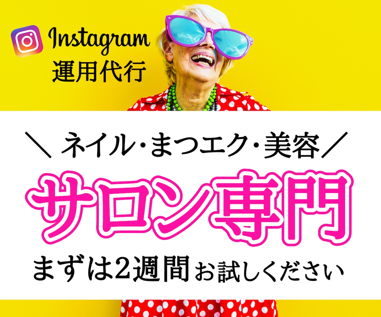 お試し価格▶︎Instagram運用代行いたします サロン専門｜ご予算に合わせたご提案いたします イメージ1